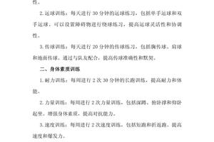 制定篮球训练计划的细节有哪些