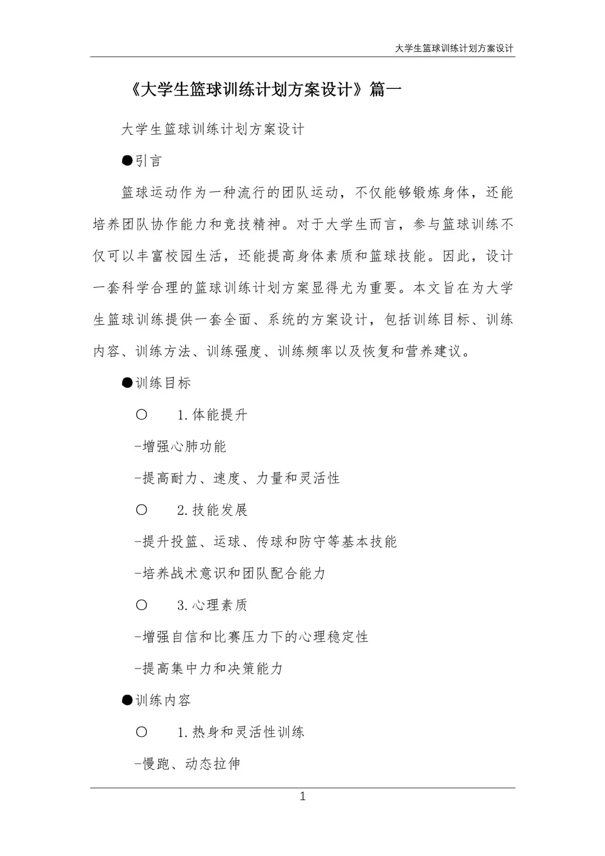 如何通过反馈分析提升篮球战术意识_1